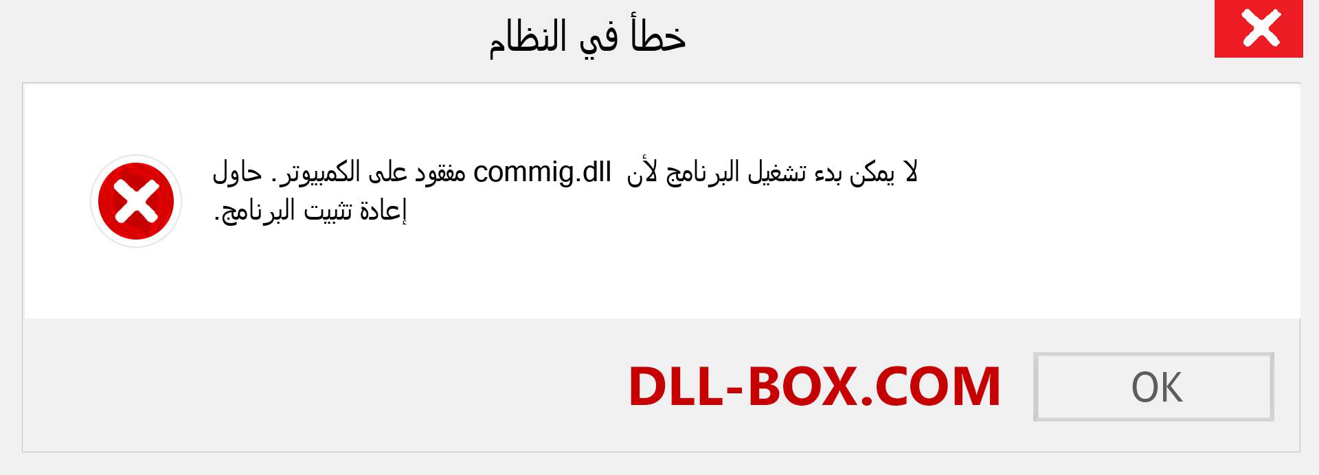 ملف commig.dll مفقود ؟. التنزيل لنظام التشغيل Windows 7 و 8 و 10 - إصلاح خطأ commig dll المفقود على Windows والصور والصور