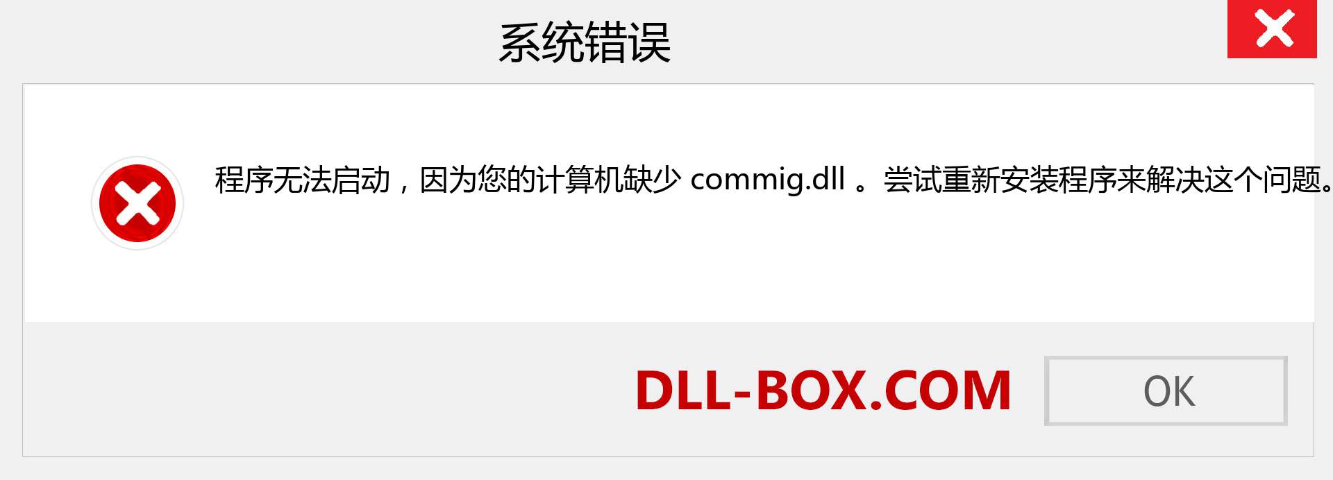 commig.dll 文件丢失？。 适用于 Windows 7、8、10 的下载 - 修复 Windows、照片、图像上的 commig dll 丢失错误